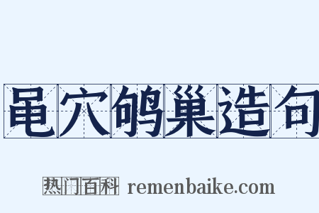 黾穴鸲巢造句是什么意思的图片